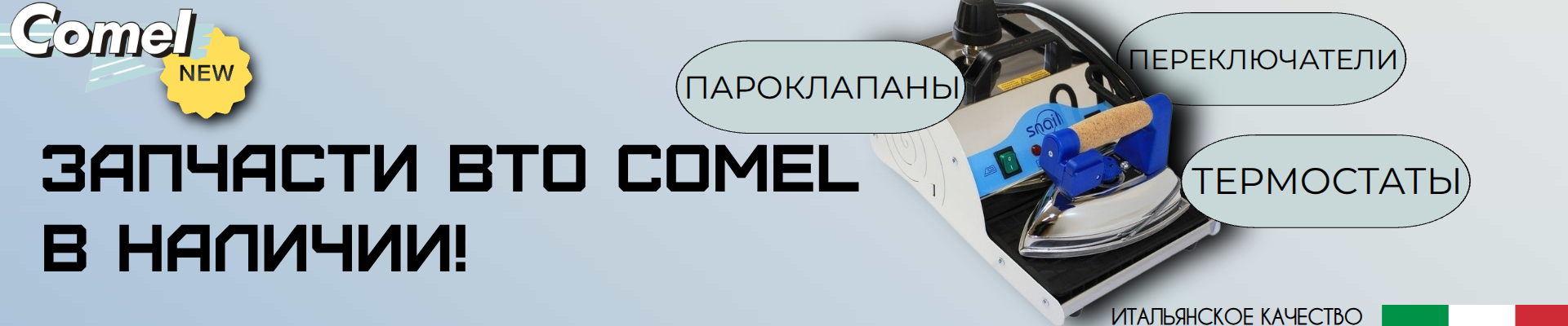 COMEL з/ч