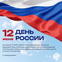 С ДНЁМ РОССИИ!